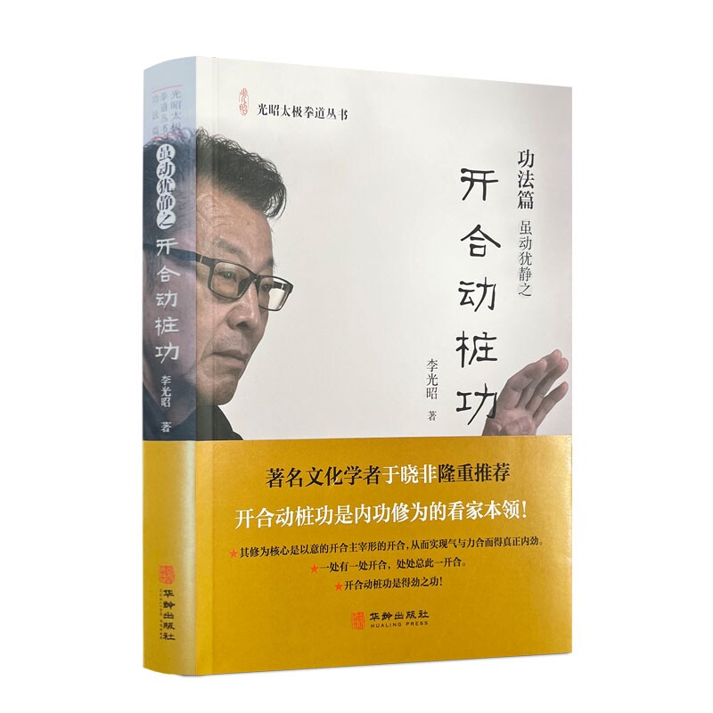 开合动桩功 李光昭著光昭太极拳道丛书 功法篇华龄出版社