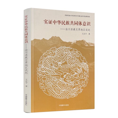 实证中华民族共同体意识-由川滇藏交界地区说起 王正宇著 中国藏学出版社