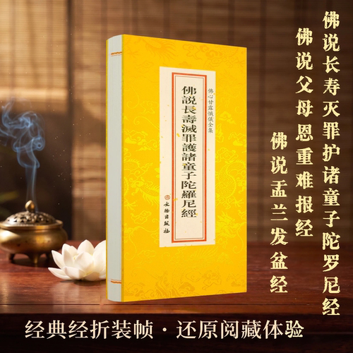 佛学经典全套 佛说长寿灭罪护诸童子陀罗尼经 佛说父母恩难报经 佛心甘露忏仪全集 文物出版社