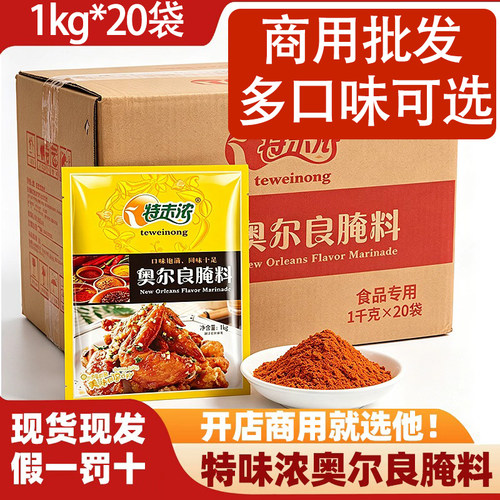 特味浓新奥尔良腌料商用1000g