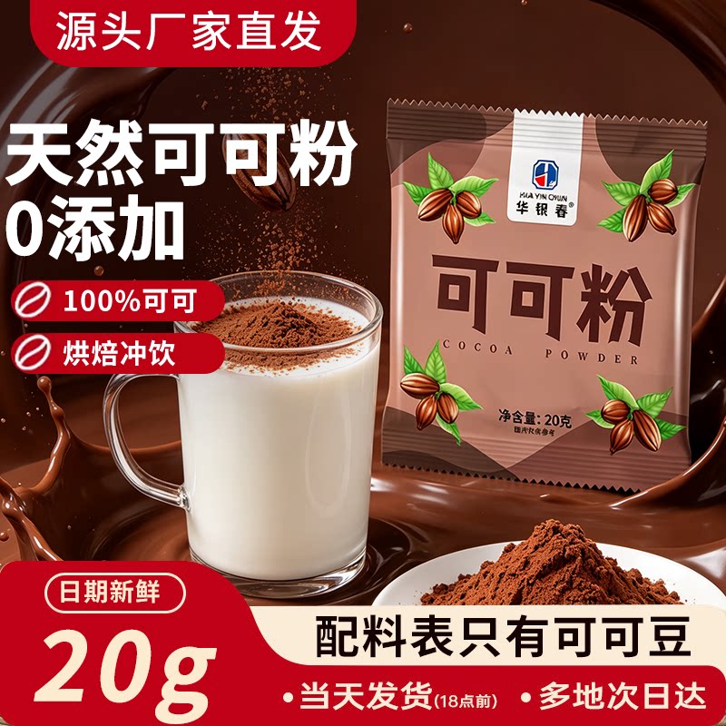 天然可可粉生纯可可粉雪花酥糖烘焙专用冲饮原料咖啡热牛奶伴侣