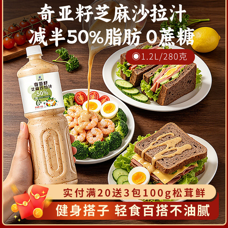 奇亚籽芝麻沙拉酱添加蔬菜水果专用大拌料汁脂肪减低肥轻卡0蔗糖