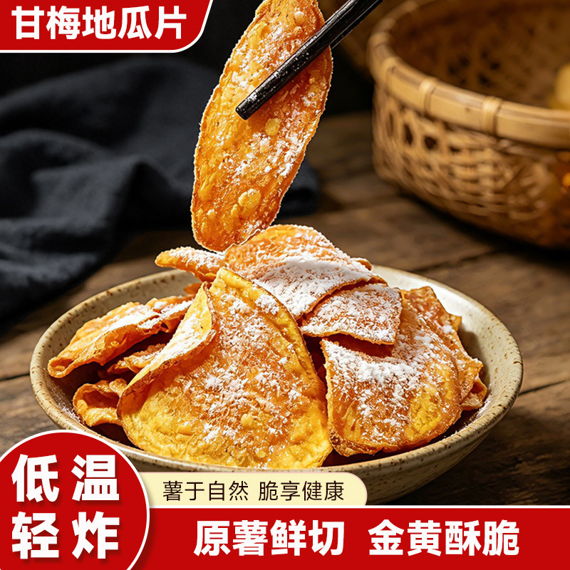 甘梅地瓜干酥脆美味薄片原切红薯片休闲零食即食烤制小吃