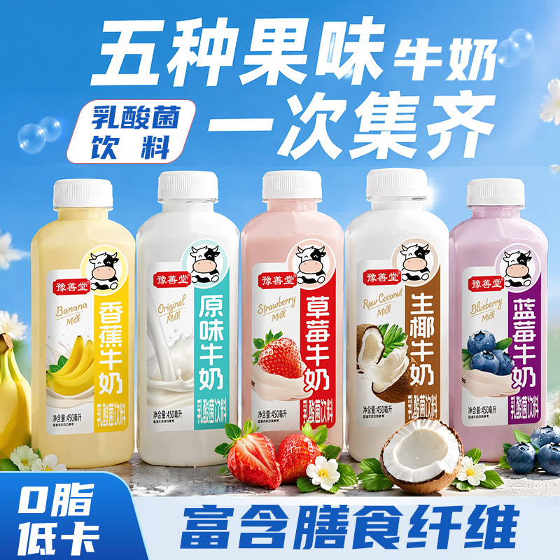 豫善堂草莓蓝莓香蕉生椰果味牛奶乳酸菌饮料低脂卡450ml*15瓶整箱