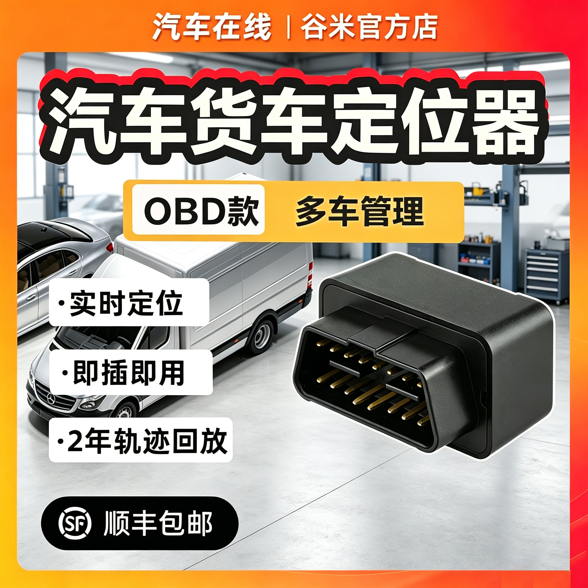 汽车在线GPS定位器OBD汽车货车车载追踪器2026新款车辆管理防盗器