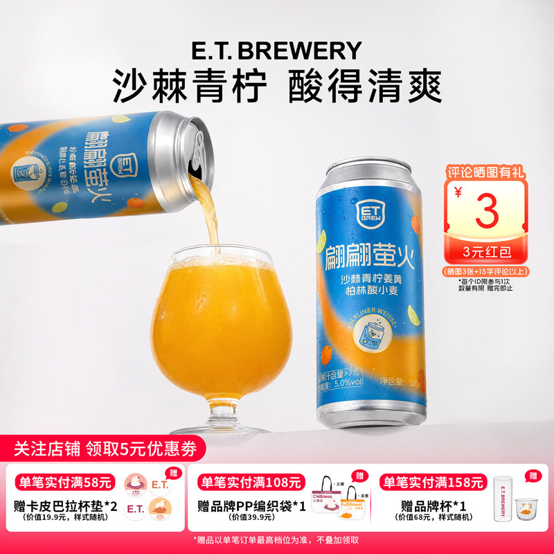 ET精酿翩翩萤火沙棘青柠姜黄泥柏林酸小麦果泥啤酒国产精酿大罐