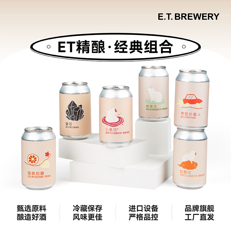 ET精酿官方心意流国产水果果泥精酿啤酒自由组合【6罐包邮】图片
