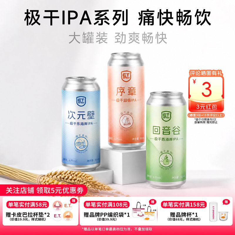ET精酿序章回音谷次元壁极干美式双倍IPA大罐精酿口粮啤酒鲜啤