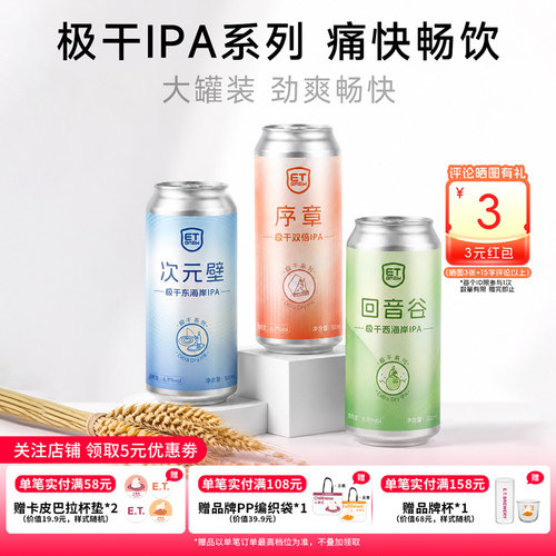 ET精酿序章回音谷次元壁极干美式双倍IPA大罐精酿口粮啤酒鲜啤