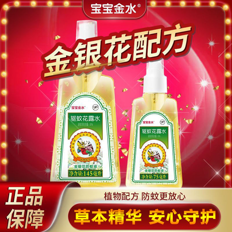 宝宝金水金银花防蚊液145ml驱蚊止痒凝露