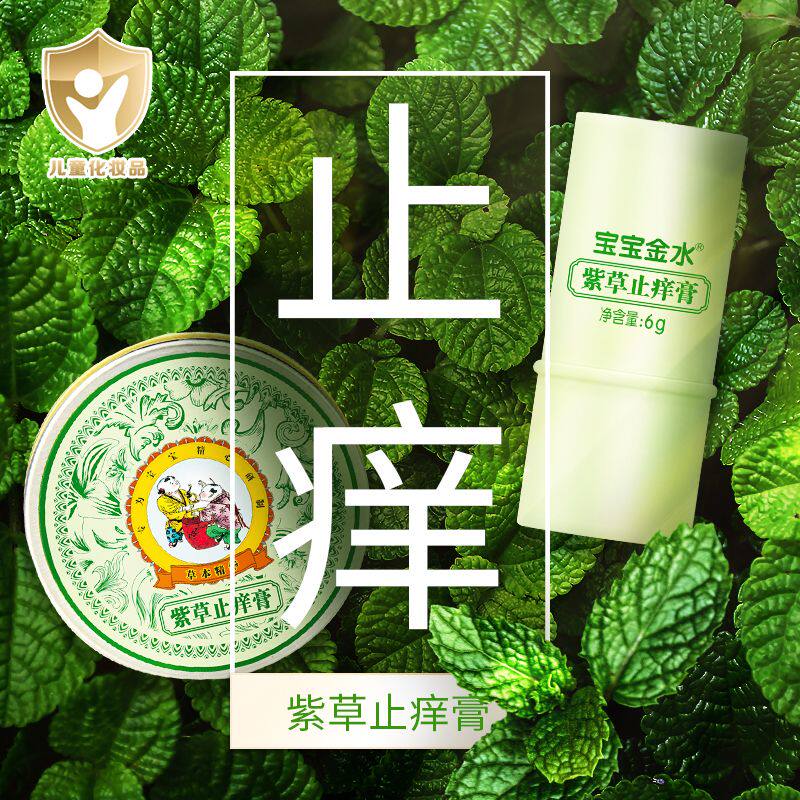 宝宝金水紫草膏婴儿止痒膏蚊虫叮咬儿童止痒膏膏滋润膏清凉