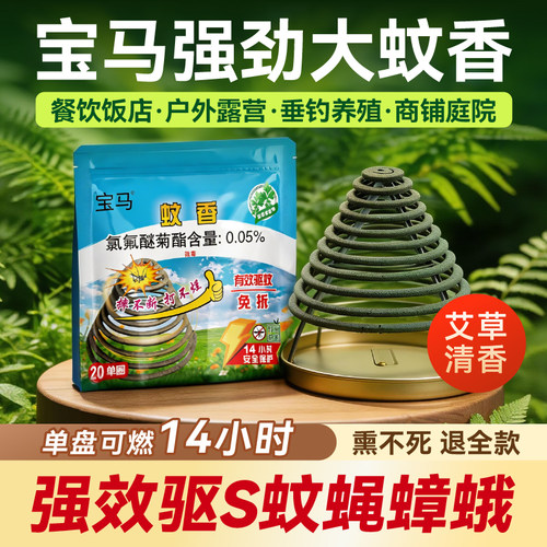 宝马强力驱灭蚊虫苍蝇飞蛾