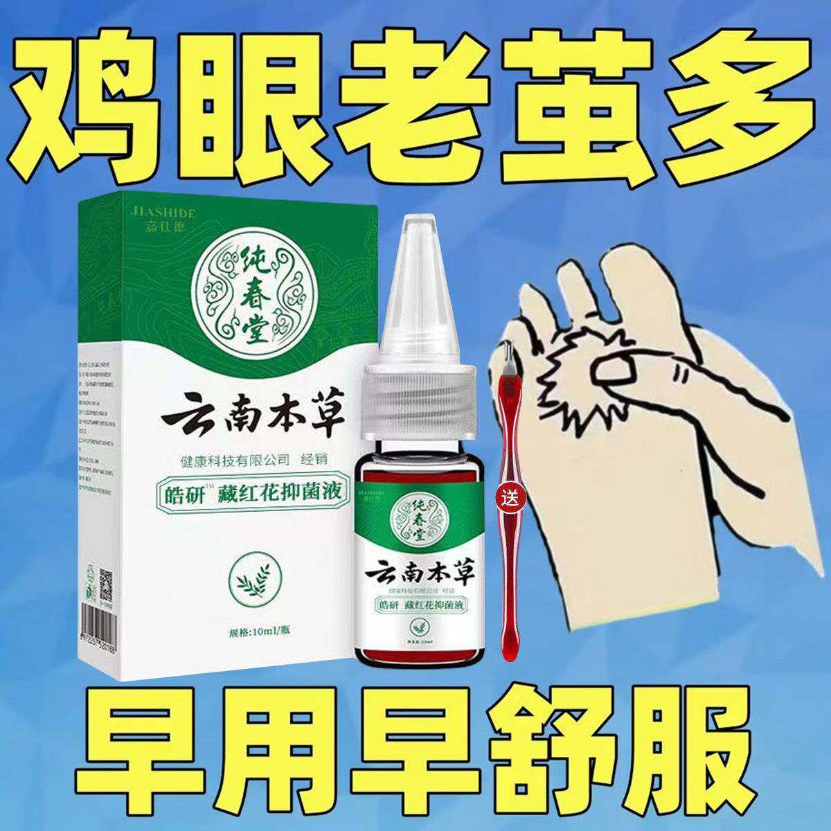 云南本草鸡眼膏液眼药水去肉刺去除足部脚趾老茧贴走鸡路疼下地疼