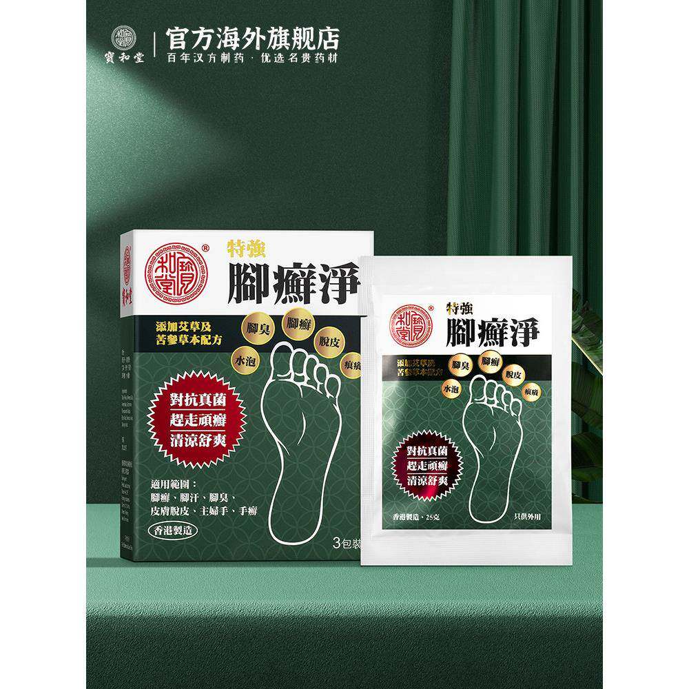 宝和堂特强脚癣净草本抑菌感染去脚气脚真臭脚痒脱皮手足藓3包/盒
