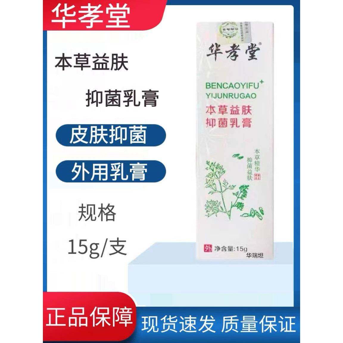 华孝堂本草益肤抑菌乳膏外用清成人皮肤抑菌洁护理软膏药房正品zp