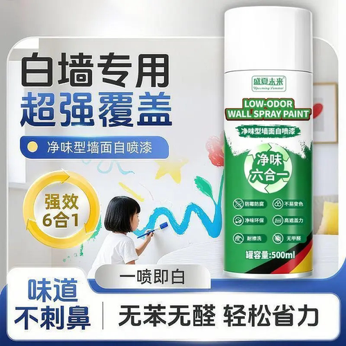 盛夏未来净味型墙面自喷漆室内涂鸦黑斑乳胶漆家用净味环保补喷剂