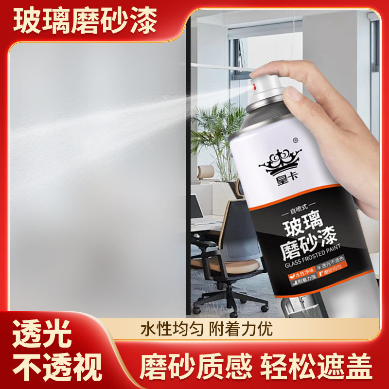 皇卡玻璃磨砂漆喷雾卫生间浴室窗户玻璃喷漆办公室防晒遮光防偷窥
