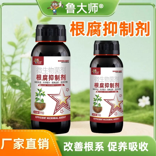 鲁大师根腐抑制剂微生物菌剂疏松改良土壤蔬菜果树专用生根水溶肥