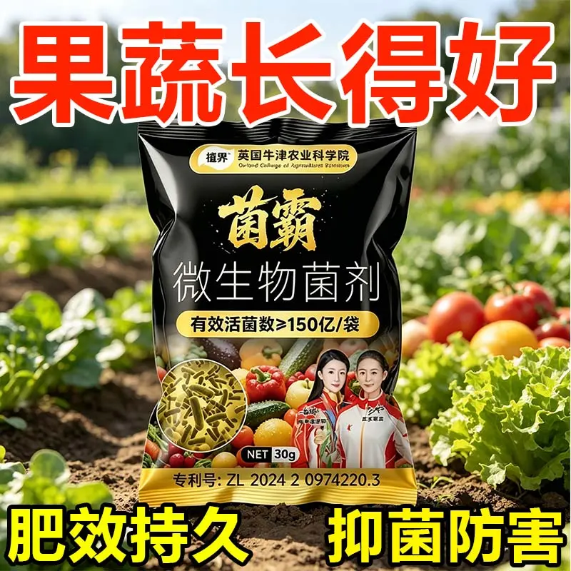 植界菌霸微生物菌剂果蔬通用肥料不生虫蔬菜长不停英国牛津农业