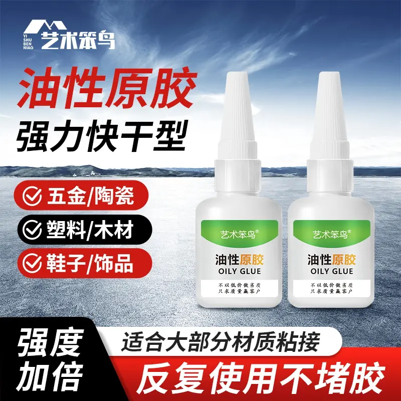 艺术笨鸟油性原胶强力快干胶水补鞋五金陶瓷塑料木材饰品粘合剂