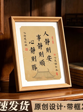 鸿运福韵【人静则安】书法励志摆台纪念装饰摆件办公室书房书法画