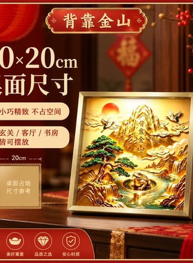 新中式背靠金山装饰摆件合金边框客厅玄关书房办公室店铺摆台挂画
