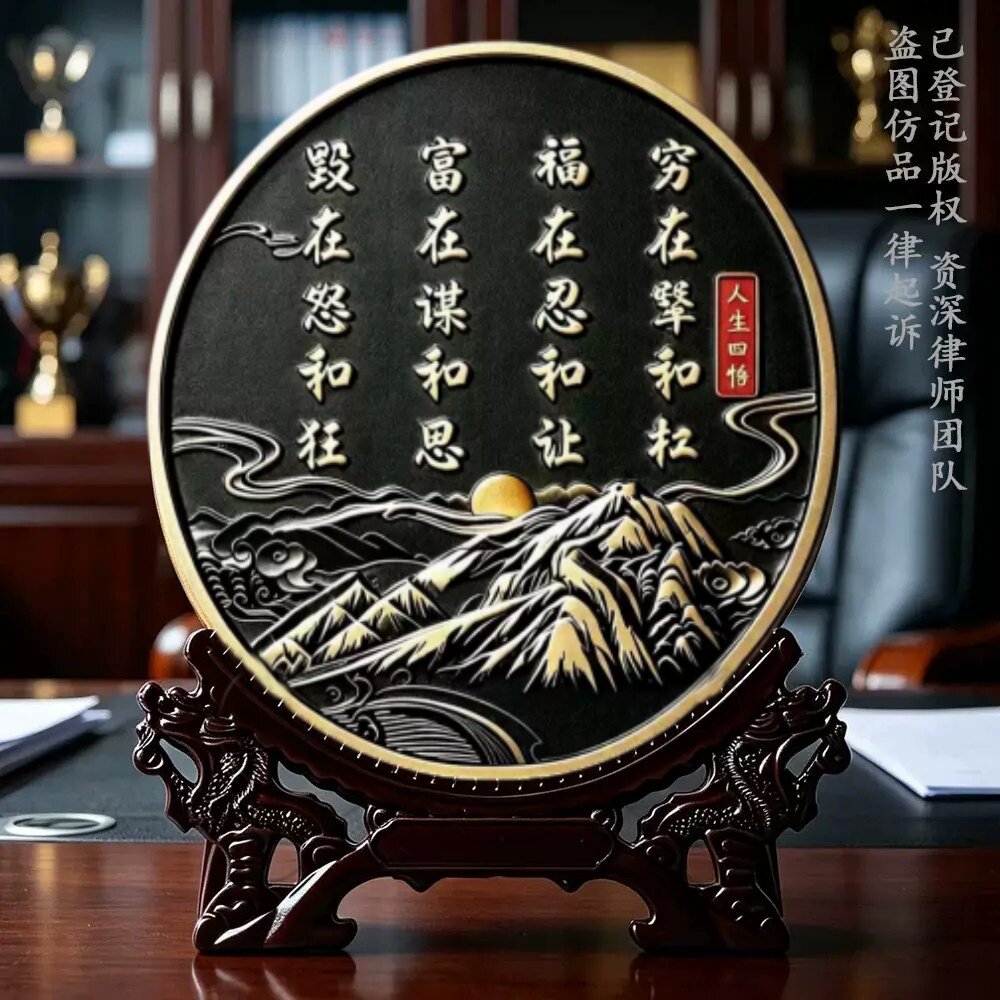 穷在犟和杠福在忍和让装饰摆件新中式办公室书法字画人生四悟摆台