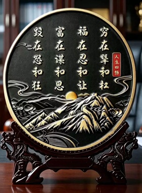穷在犟和杠福在忍和让装饰摆件新中式办公室书法字画人生四悟摆台