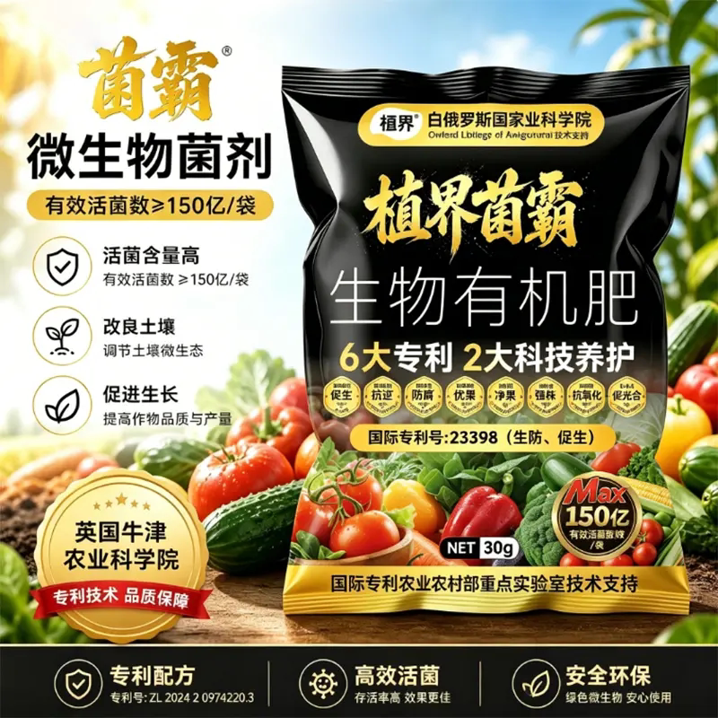 菌霸微生物菌剂果蔬肥料改善土壤植界家庭园艺肥料英国牛津农业