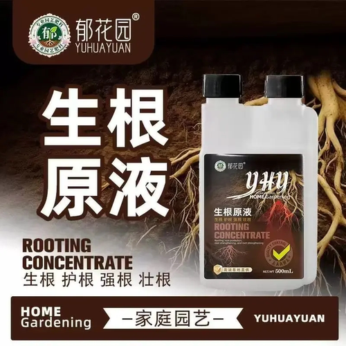 郁花园猛生根原液养花生根壮根用肥复合肥生根剂水溶肥快速生根液