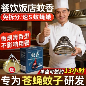 力克文餐饮饭店专用蚊香微烟清香型酒店厨房家用养殖场防蚊驱蚊