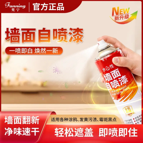 fanning梵宁水性墙面自喷漆发霉黄涂鸦污渍快速翻新修复环保净味
