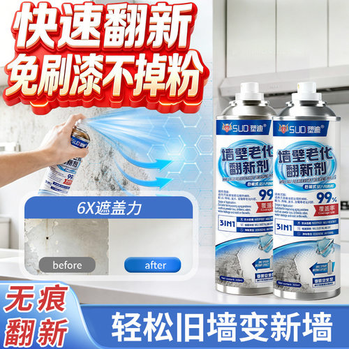 SUDI塑迪墙壁老化翻新剂墙面防霉防潮抗碱修复多效合一补漆喷雾
