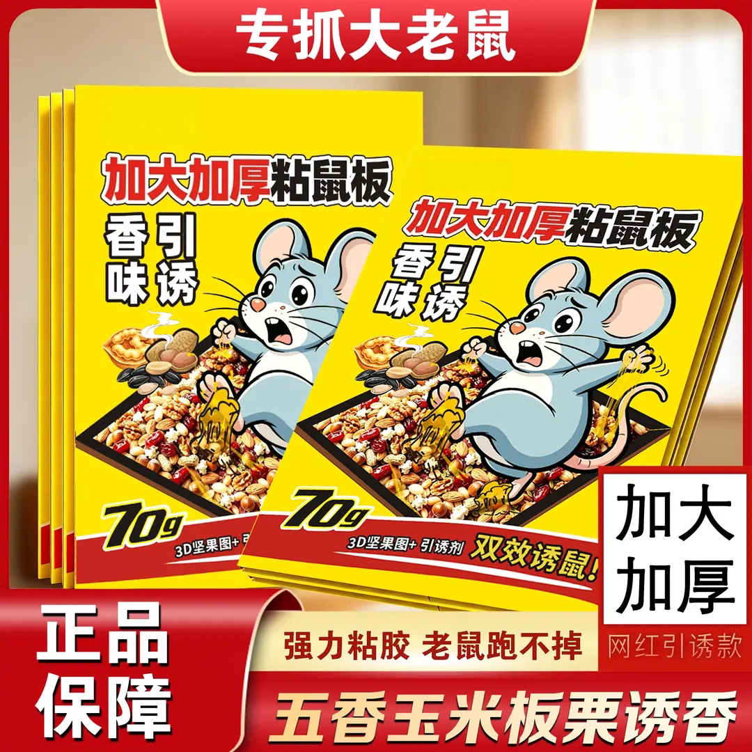 加大加厚粘鼠板强力粘胶五香玉米板栗坚果图案诱香捕鼠贴虎捕头