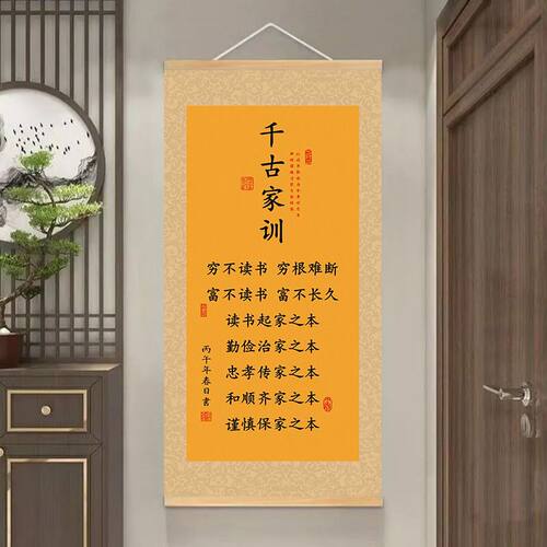 千古家训新中式励志挂画客厅玄关背景墙装饰挂图书房书法卷轴字画