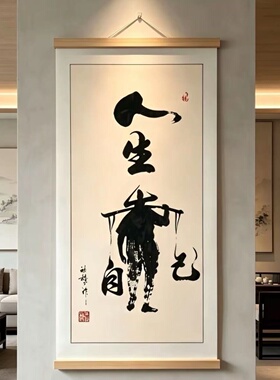 人生靠自己书法字画挂画新中式励志卷轴画书房客厅办公室茶室装饰
