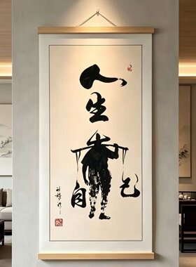 人生靠自己书法挂画新中式励志卷轴画书房客厅办公室茶室装饰挂画