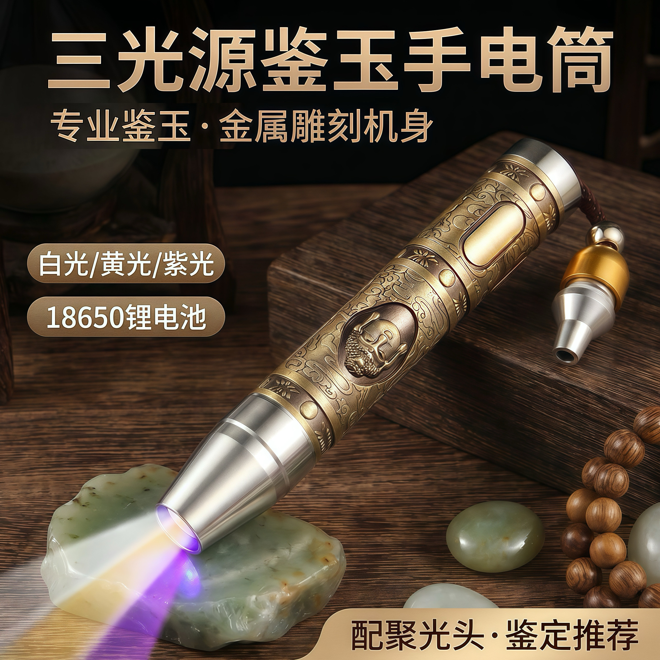 玉石专用手电筒紫光鉴定强光充电超亮可充电翡翠琥珀珠宝三光源灯