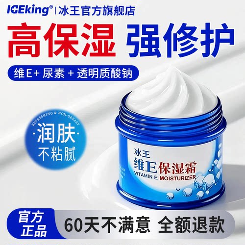 冰王维生素e乳液擦脸保湿霜润肤秋冬季锁水润皮肤面霜女男正品