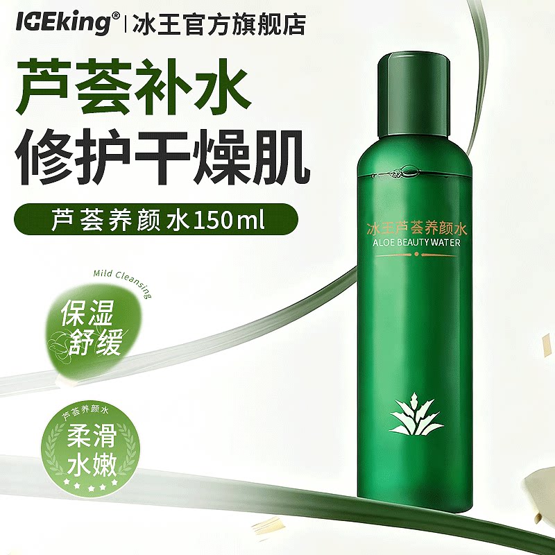 冰王芦荟爽肤水补水保湿柔肤水护肤水润皮肤化妆水女男