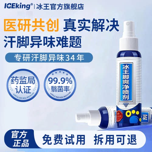 冰王止汗喷雾干爽除臭持久留香去酸异味足部喷雾剂男女脚用止汗露