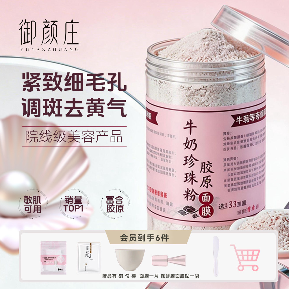 牛奶珍珠粉海藻面膜粉官方祛斑美白补水旗舰小颗粒店美容院专用痘