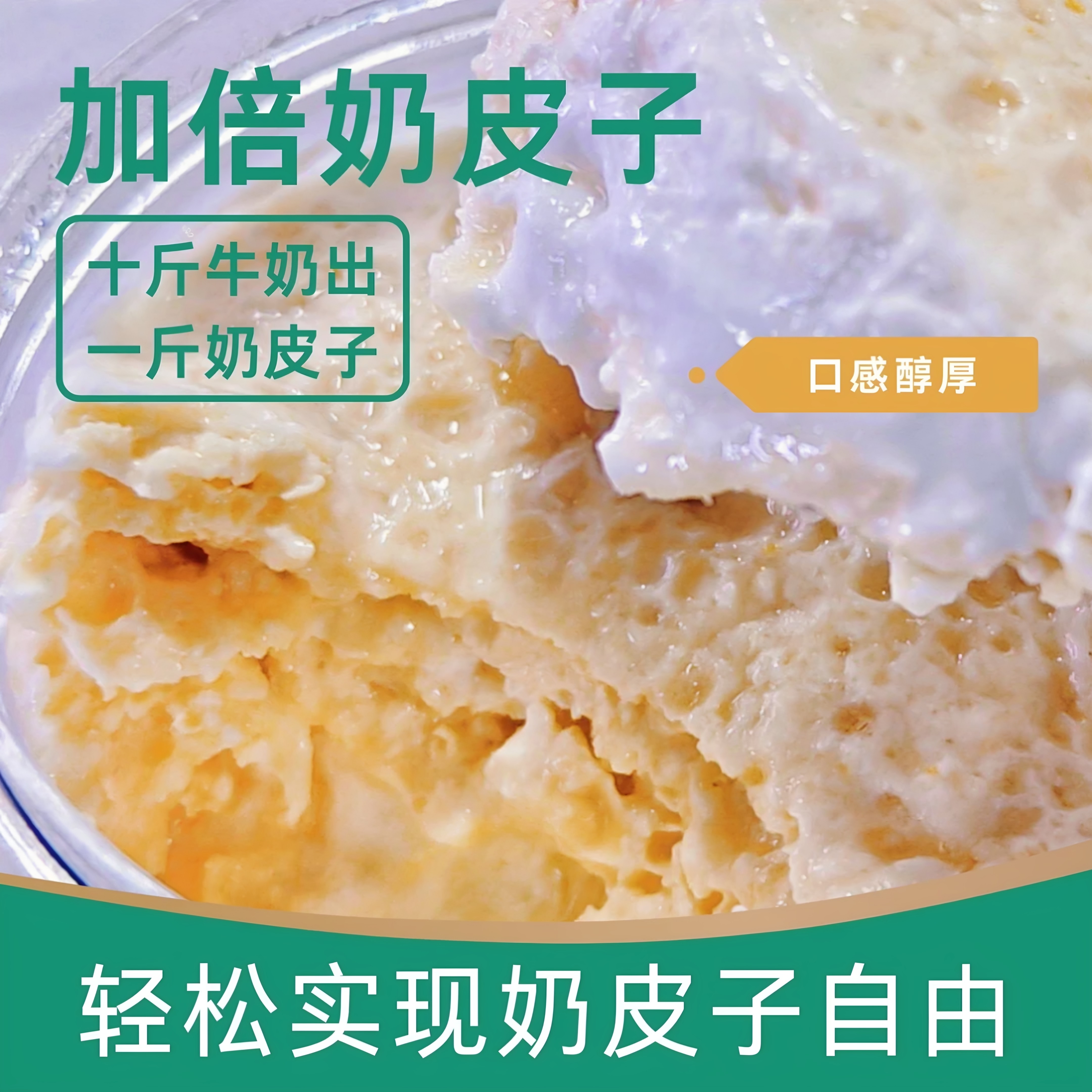牛尔加倍奶皮子酸奶多层奶皮子