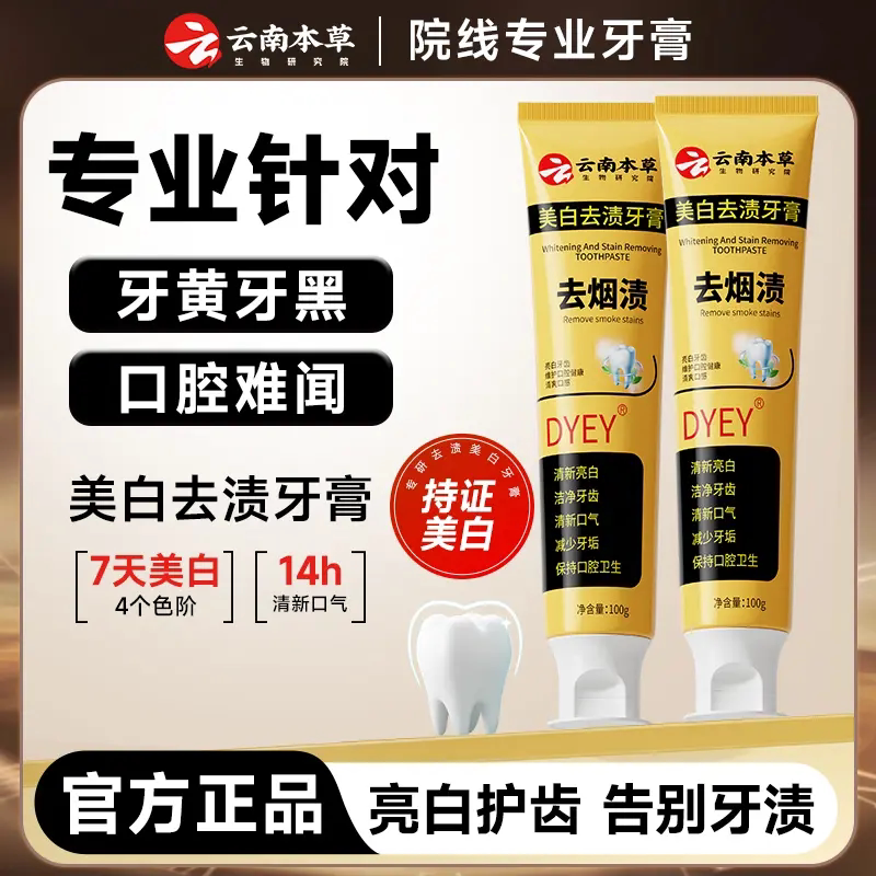DYEY云南本草美白去污渍牙膏亮白牙齿去黄去烟渍清新口气清洁口腔