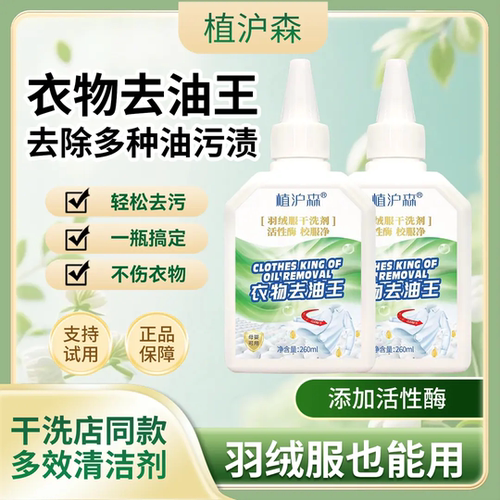 植沪森衣物去油王活性酶校服净顽固污渍溶解剂去油渍污渍干洗剂