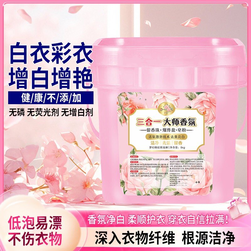 三合一大师香氛洗衣粉冷水速溶爆炸盐留香珠白衣彩衣皂粉香芙佳