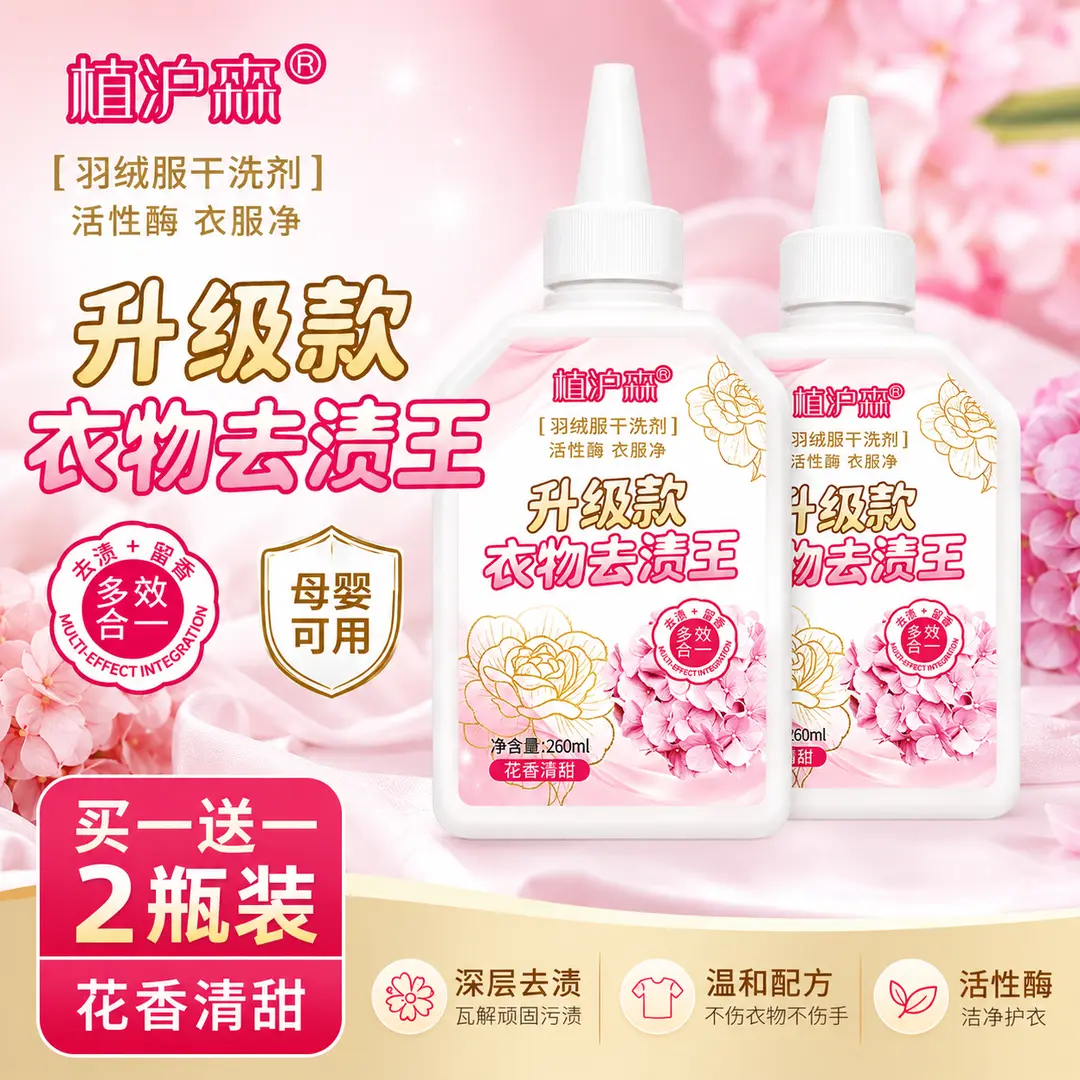 衣物去渍王强效升级活性酶羽绒服干洗剂油渍血渍快速衣服净植沪森