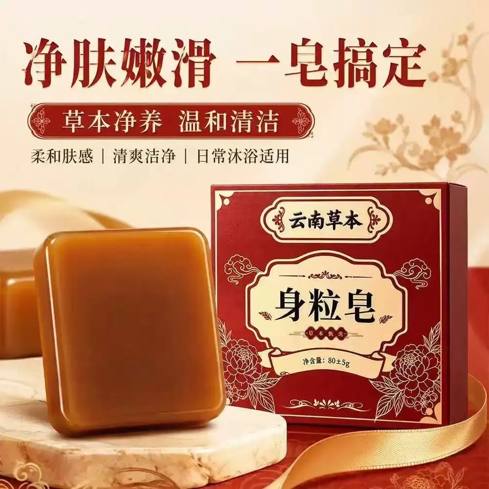 云南草本身粒皂净肤嫩滑温和清洁清爽净肤全身沐浴皂男女通用香皂