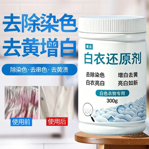 粟洁白衣还原剂去染色串色去渍去黄增白漂白剂白衣亮白专用洗衣粉
