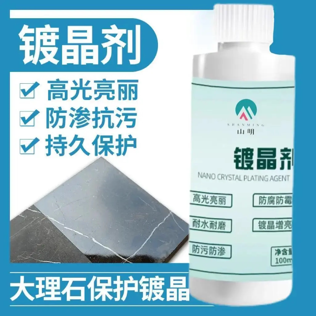 山明镀晶剂家用厨房灶台面石材瓷砖大理石腐蚀修复划痕返碱增亮剂